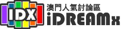 澳門人氣討論區 .